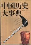 中国历史大事典