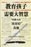 教育孩子需要大智慧  “哈佛女孩刘亦婷”真相