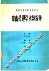兽医专业本科基本教材  家畜药理学实验指导