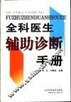 全科医生辅助诊断手册