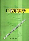 口腔审美学