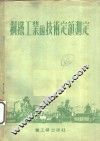 钢铁工业的技术定额测定