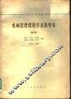 高等学校教材  机械原理课程作业指导书  合订本  凸输式颚式破碎机
