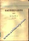 高等学校教材  机械原理课程作业指导书  合订本  摆动从动杆凸输机构