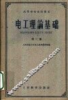 电工理论基础  第2册  交流电路理论