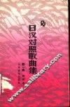 日汉对照歌曲集  第1集