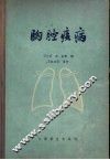 胸腔病病