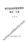 科学技术档案管理学教程一百题