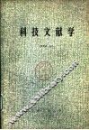 科技文献学