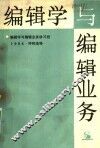 编辑学与编辑业务