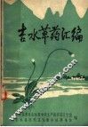 吉水草药汇编