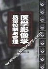 医学影像学质量控制与管理
