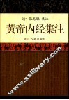 黄帝内经集注  1  黄帝内经集注