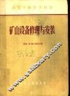 高等学校教学用书  矿山设备修理与安装