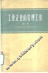 工业企业的管理工作  第1册