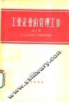 工业企业的管理工作  第2册