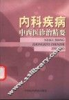 内科疾病中西医诊治精要
