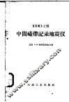 ППМ3-2型中间磁带记录地震仪