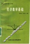 经济数学基础