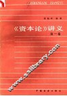 《资本论》讲义  第1卷