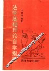法学基础理论自学指南