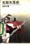 克服失落感