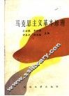 马克思主义基本原理