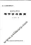 经济应用文写作学习指南