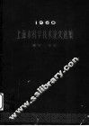 1960上海市科学技术论文选集  数学·化学