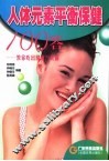 人体元素平衡保健100答  教你吃出健康与美丽