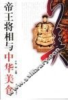 帝王将相与中华美食