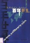 百年世界