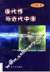 现代性与近代中国