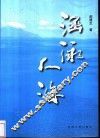 涵泳人海