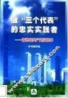 做“三个代表”的忠实实践者  新世纪共产党员读本