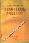 中国地质学基本资料专题总结论文集  第1册