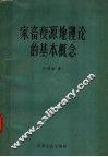 家畜疫源地理论的基本概念