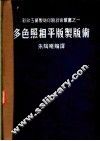 多色照相平版制版术
