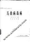 马的病毒病