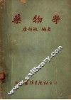 药物学 封面
