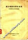 冠心病防治研究资料