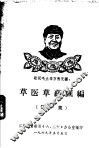 草医草药汇编  第1集