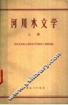 河川水文学  上