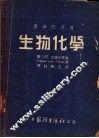 生物化学  第3部  营养和排泄