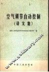 空气调节自动控制  译文集
