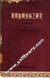 晚期血吸虫病之研究  1960.6