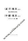 《孟子》批注  选刊  《中庸》批注  选刊