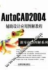 AutoCAD 2004辅助设计应用图解教程