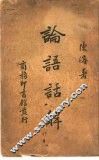论语话解
