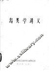 鸟类学讲义